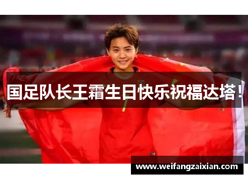 国足队长王霜生日快乐祝福达塔！