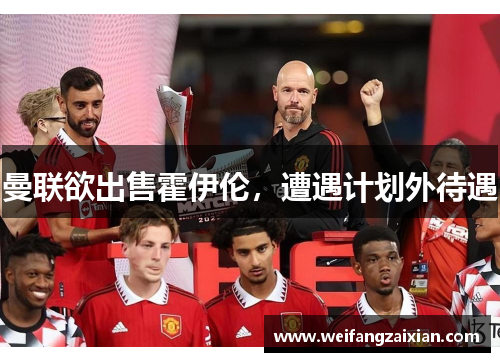 曼联欲出售霍伊伦，遭遇计划外待遇