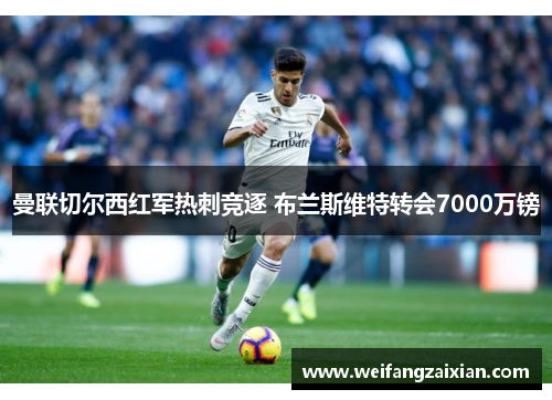 曼联切尔西红军热刺竞逐 布兰斯维特转会7000万镑