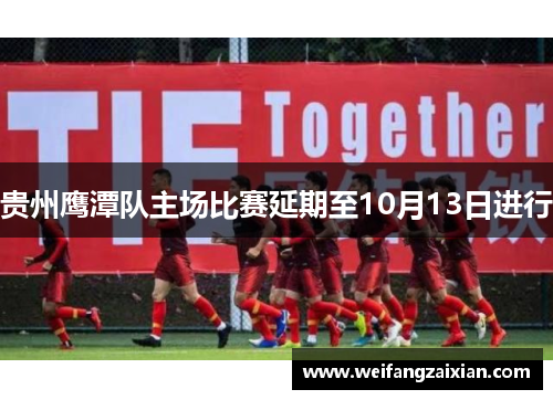 贵州鹰潭队主场比赛延期至10月13日进行