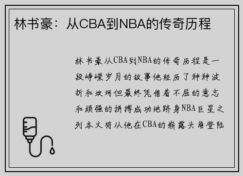 林书豪：从CBA到NBA的传奇历程