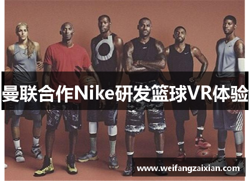 曼联合作Nike研发篮球VR体验