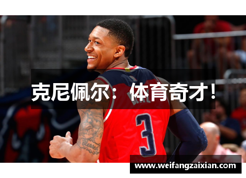 克尼佩尔：体育奇才！