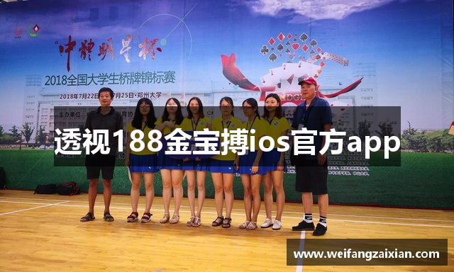 透视188金宝搏ios官方app