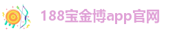 188金宝搏ios官方app
